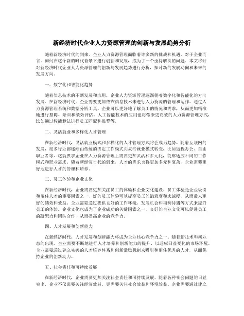 新经济时代企业人力资源管理的创新与发展趋势分析