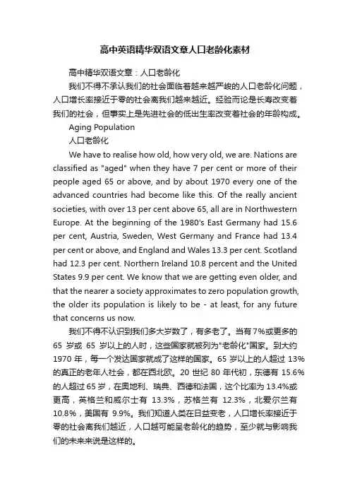 高中英语精华双语文章人口老龄化素材