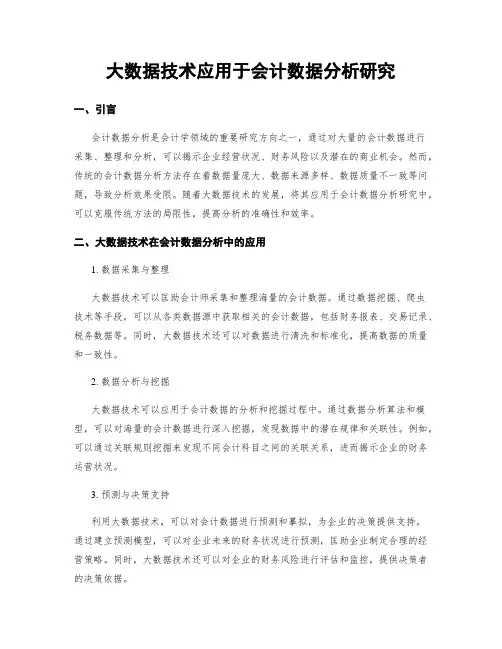 大数据技术应用于会计数据分析研究