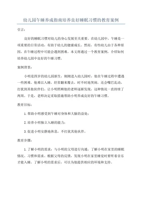 幼儿园午睡养成指南培养良好睡眠习惯的教育案例