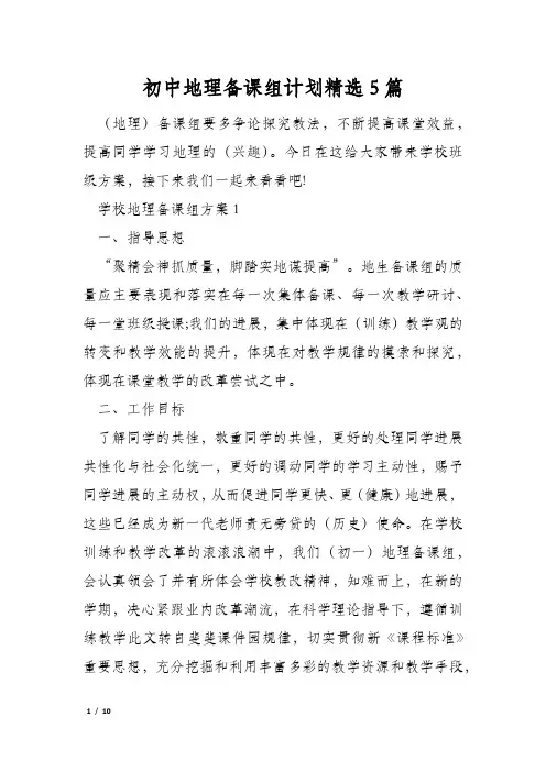 初中地理备课组计划精选5篇