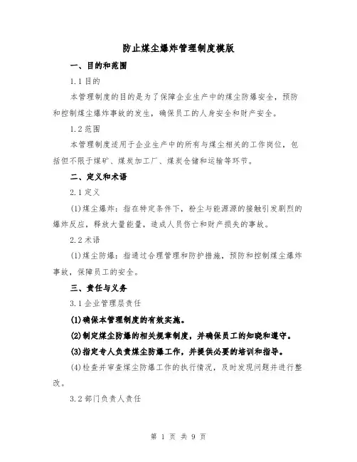 防止煤尘爆炸管理制度模版(3篇)
