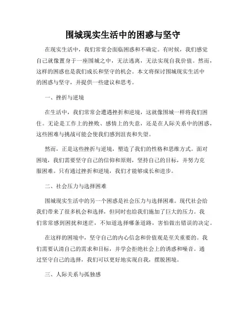 围城现实生活中的困惑与坚守