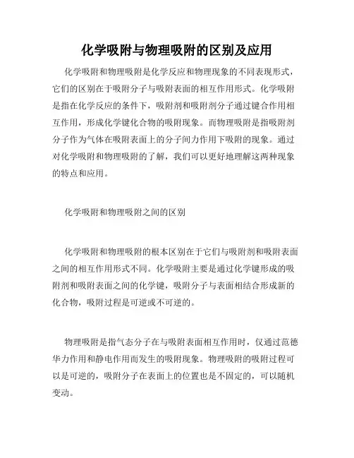 化学吸附与物理吸附的区别及应用