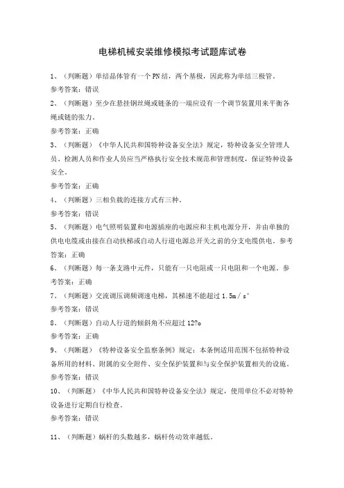 电梯机械安装维修模拟考试题库试卷(含答案)
