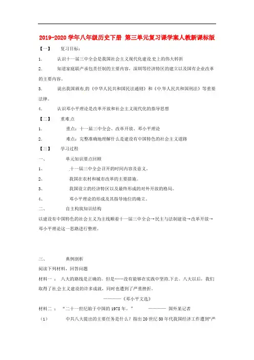 2019-2020学年八年级历史下册 第三单元复习课学案人教新课标版.doc