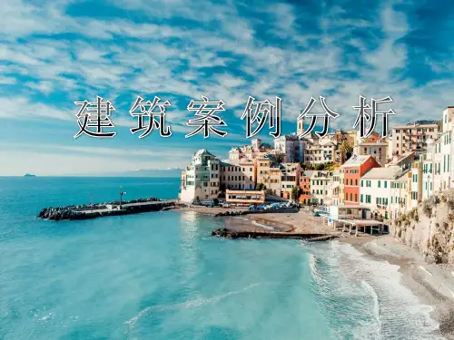 建筑案例分析ppt课件