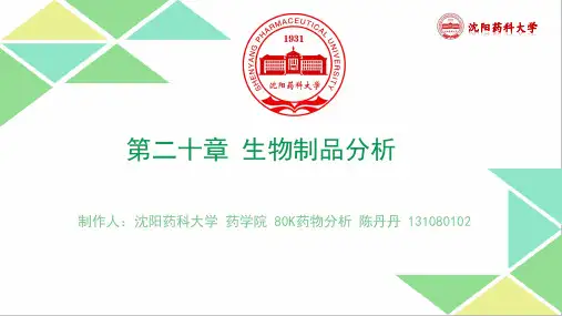 生物制品分析概论资料
