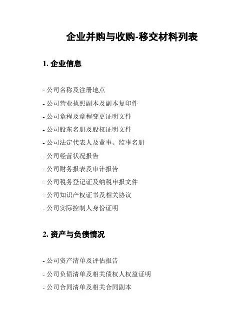 企业并购与收购-移交材料列表