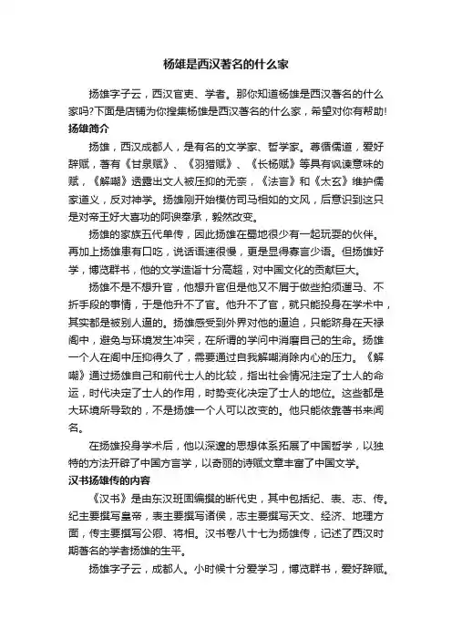 杨雄是西汉著名的什么家
