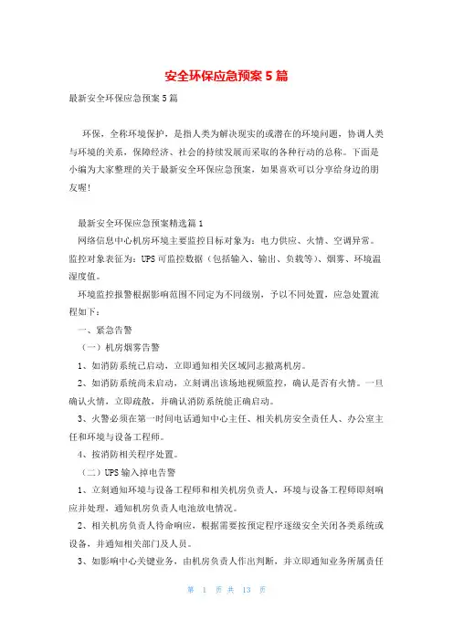 安全环保应急预案5篇