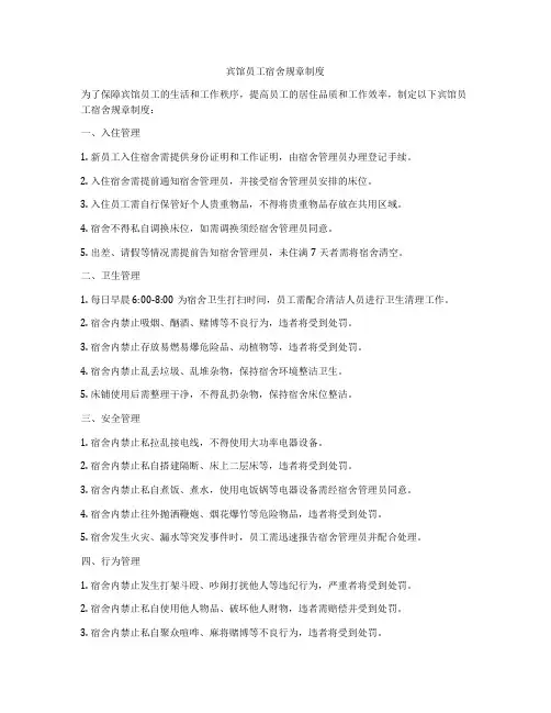 宾馆员工宿舍规章制度