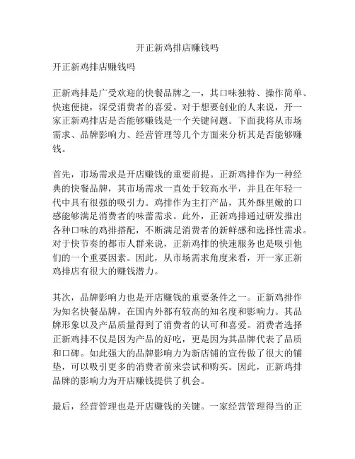 开正新鸡排店赚钱吗