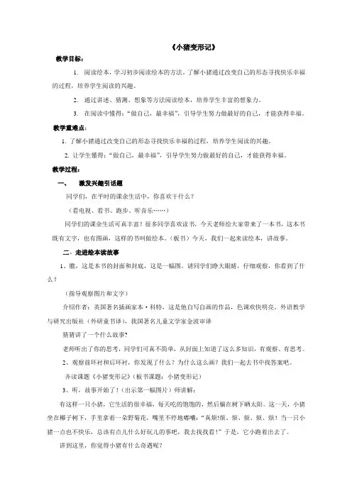 人教部编版二年级(上)《小猪变形记》教案优秀版