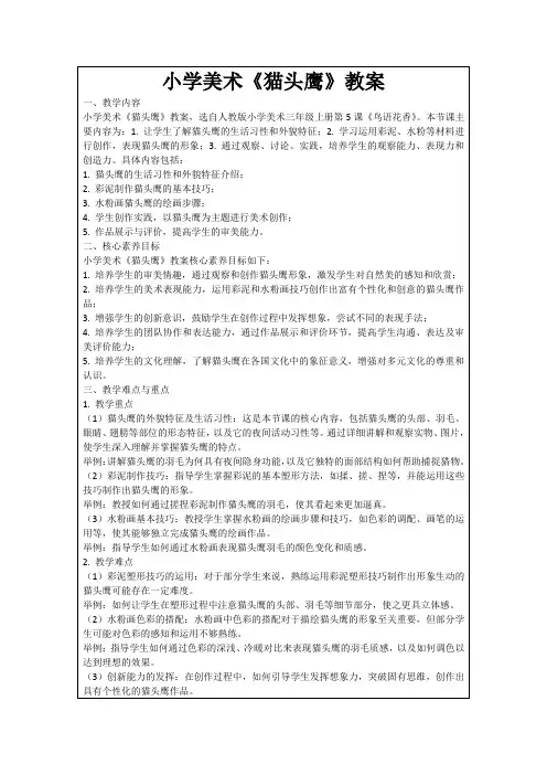 小学美术《猫头鹰》教案