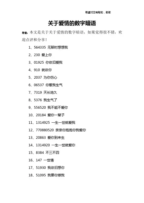 关于爱情的数字暗语