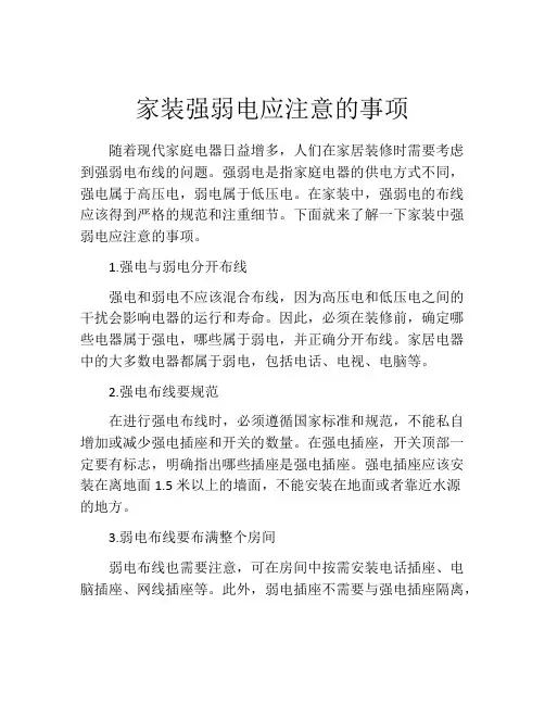 家装强弱电应注意的事项