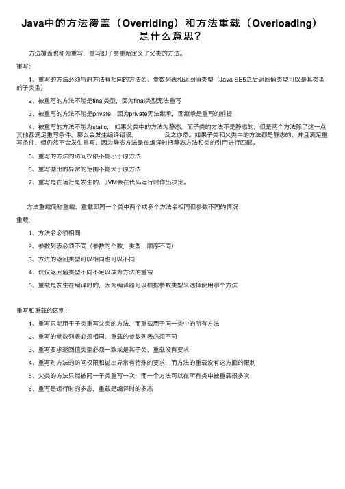 Java中的方法覆盖（Overriding）和方法重载（Overloading）是什么意思？