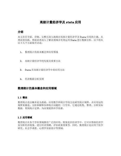 高级计量经济学及stata应用