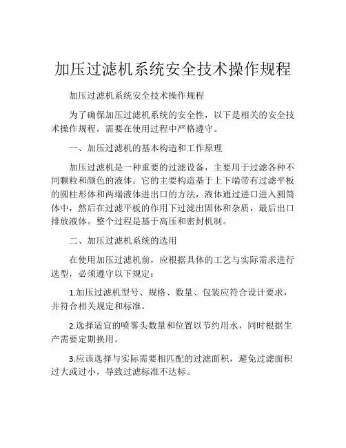 加压过滤机系统安全技术操作规程