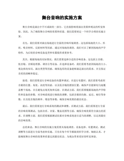 舞台音响的实施方案