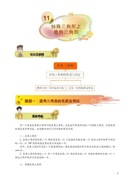 人教版初二数学讲义《特殊三角形之直角三角形》