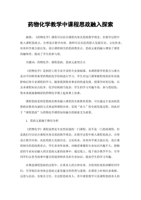 药物化学教学中课程思政融入探索
