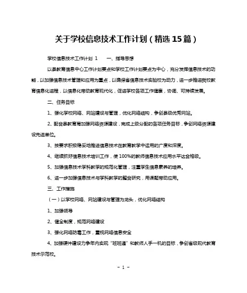 关于学校信息技术工作计划(精选15篇)