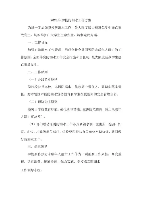 中小学2023年防溺水工作实施方案 (汇编3份)