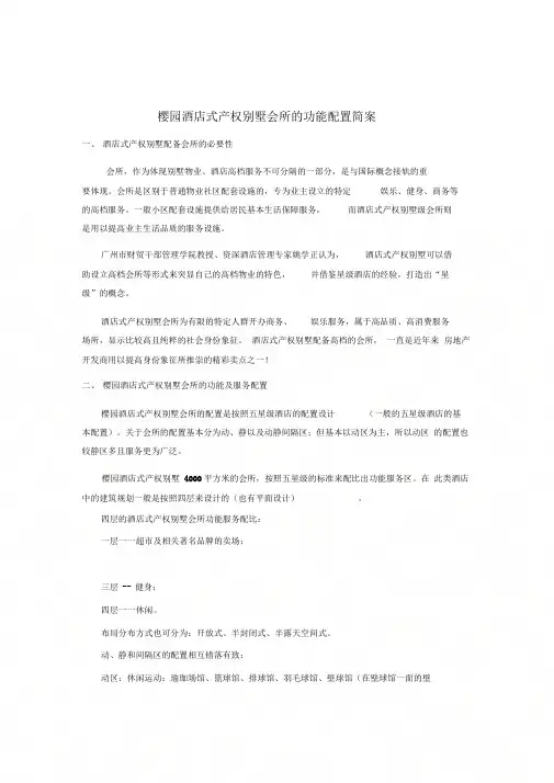 《酒店式别墅会所的配置(五星级)》