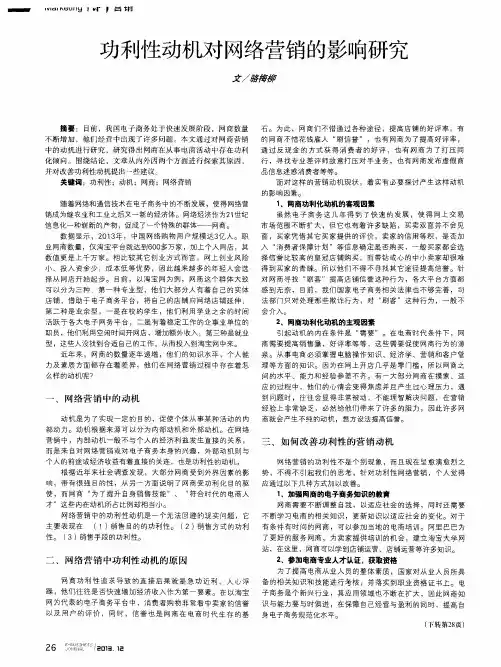 功利性动机对网络营销的影响研究