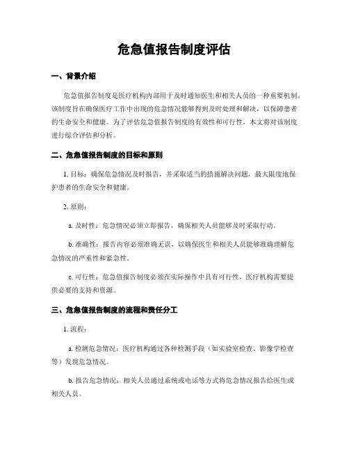 危急值报告制度评估