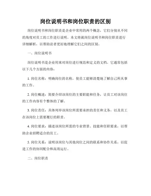 岗位说明书和岗位职责的区别