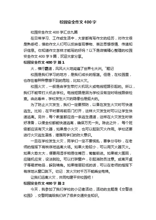 校园安全作文400字