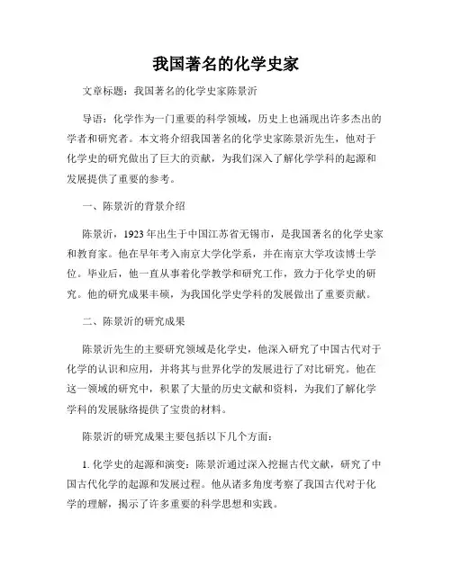 我国著名的化学史家