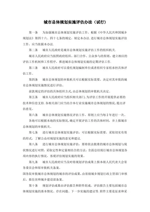 城市总体规划实施评估办法(试行)