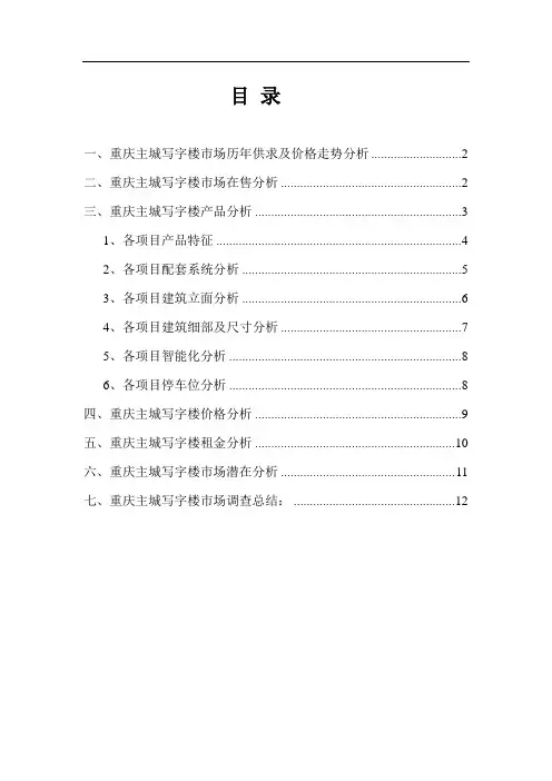 重庆主城写字楼市场调查分析1