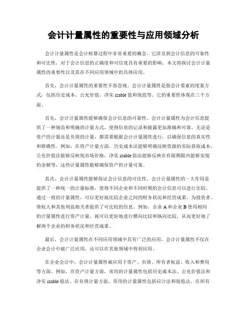 会计计量属性的重要性与应用领域分析