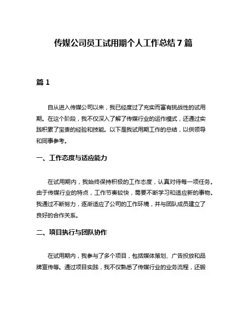 传媒公司员工试用期个人工作总结7篇