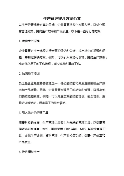 生产管理提升方案范文