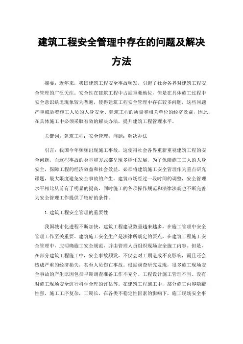 建筑工程安全管理中存在的问题及解决方法