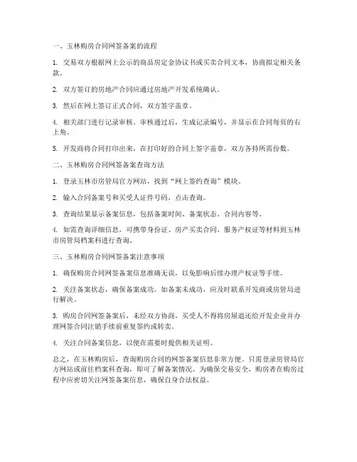 玉林购房合同网签备案查询