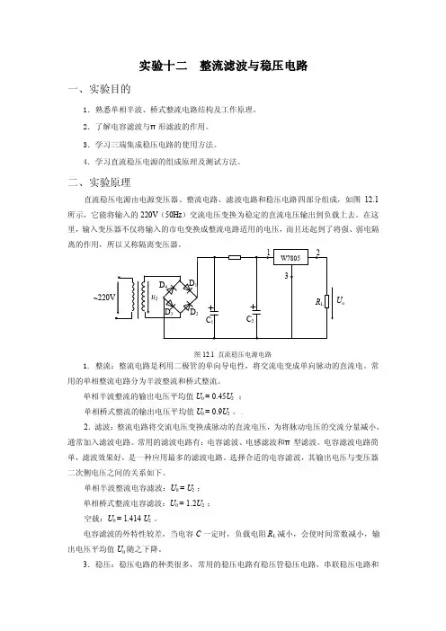 实验十二整流滤波与稳压电路一、实验目的1．熟悉单相半波、桥式整流