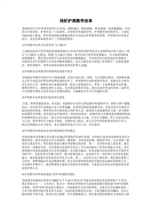 浅析护理教学改革