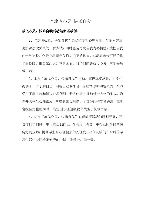 放飞心灵,快乐自我活动结束语