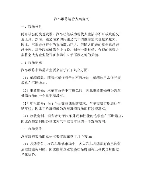 汽车维修运营方案范文