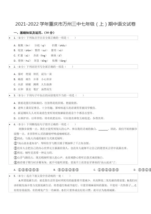 2021-2022学年重庆市万州三中七年级(上)期中语文试卷
