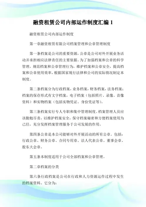 融资租赁公司内部运作守则汇编1.doc