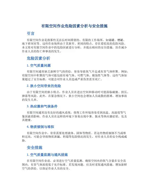 有限空间作业危险因素分析与安全措施