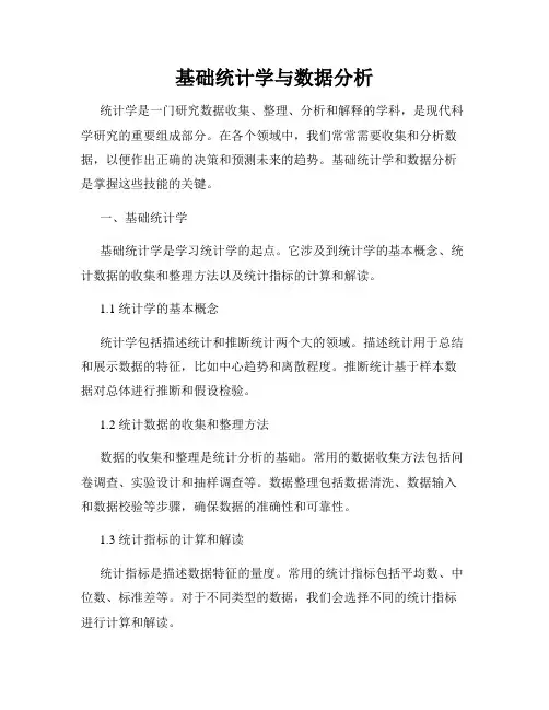 基础统计学与数据分析